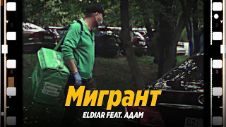 БОМБА! ХИТ! ELDIAR ft. ADAM - МИГРАНТ | OST «МИГРАНТЫ»