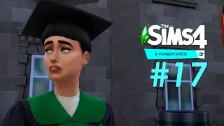 THE SIMS 4 «В Университете» #17 Выпускной!