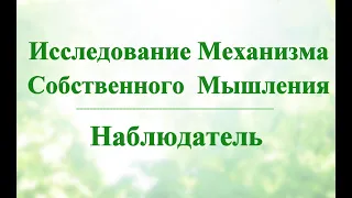 А.В.Клюев - ЧИСТКА ПОДСОЗНАНИЯ, СВИДЕТЕЛЬ, Наблюдение - Медитация - Проходимость Потока Силы (23/39)