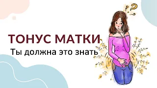 Что такое тонус матки при беременности? Как ощущается тонус матки? Чем опасен тонус матки?