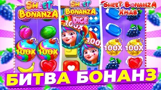 БИТВА SWEET BONANZA ИЛИ DICE ИЛИ XMAS ЗАНОСЫ НЕДЕЛЕИ В СВИТ БОНАНЗЕ, ПОЙМАЛ Х100