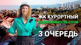 ЖК Курортный Сочи. Старт продаж 3 очереди и акции 2 очереди