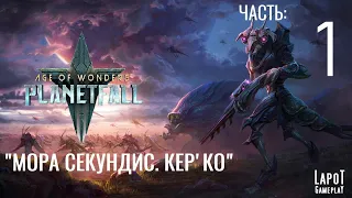 Прохождение Age of Wonders: Planetfall. "Мора Секундис. Кер'ко. Часть 1"