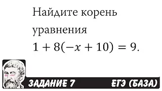 🔴 Найдите корень уравнения 1+8(-x+10)=9 | ЕГЭ БАЗА 2018 | ЗАДАНИЕ 7 | ШКОЛА ПИФАГОРА