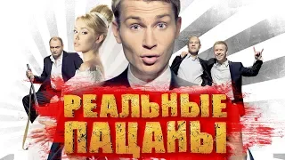 СЕРИАЛ РЕАЛЬНЫЕ ПАЦАНЫ.ЧТО СТАЛО и КАК ИЗМЕНИЛИСЬ звезды сериала. ТОГДА И СЕЙЧАС