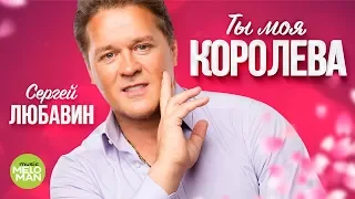 Сергей Любавин  - Ты моя королева (Official Audio 2018)