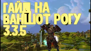 САМЫЙ БЫСТРЫЙ ГАЙД НА ВАНШОТ РОГУ В WoW 3.3.5a