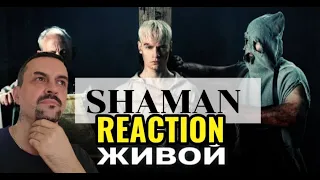 SHAMAN - ЖИВОЙ (музыка и слова SHAMAN) REACTION