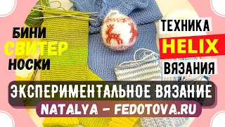 🍀 МЕТОД ХЕЛИКС ВЯЗАНИЯ СПИЦАМИ  ║МОИ МЫСЛИ И ПЛАНЫ ║ НАТАЛЬЯ ФЕДОТОВА