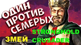 Stronghold Crusader HD ОДИН ПРОТИВ СЕМЕРЫХ ЗМЕЙ