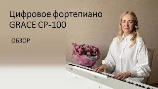 Обзор фортепиано Grace cp-100