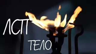 ЛСП-Тело(cover.YaMaxa)