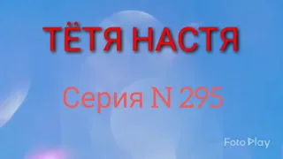 Тётя Настя. Серия N295. Диалоги с коллекторами. Банками. МФО. ФЗ 230