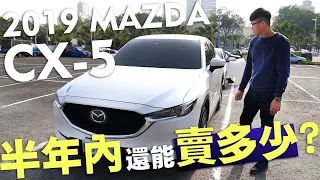 【中古車值多少】ep.59 19年MAZDA，買不到半年的CX-5，能不能用接近新車價賣出?