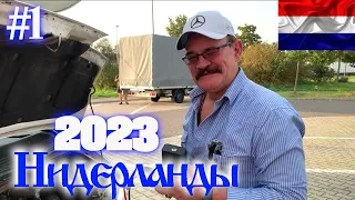 Нидерланды 2023 #1/Амстердам - Заандам Голландия