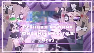 ~Реакция на мини фильм (ей всего 8 лет){☺️}