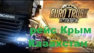 ETS 2 катаем сборку, рейс Крым-Казахстан пробный рейс