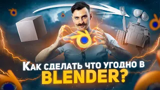 Правильный урок по BLENDER 3D | Учимся моделировать что угодно