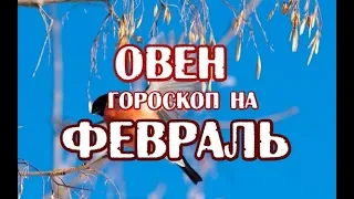 Овен. Гороскоп на февраль 2019 года на картах Таро 78 Дверей.