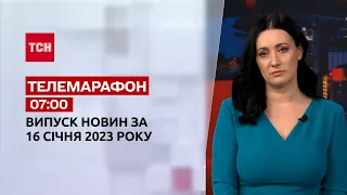 Новини ТСН 07:00 за 16 січня 2023 року | Новини України