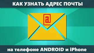 Как узнать свою электронную почту на телефоне (Android и iPhone)