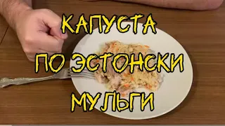 🥬 🇪🇪 Капуста по-эстонски Мульги, 100 лет рецепту / Estonian cabbage Mulgi, 100 years old recipe