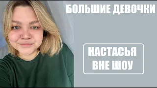 Большие девочки : НАСТАСЬЯ СЫТНИКОВА ЖИЗНЬ ДО И ПОСЛЕ ШОУ Большие девочки. Большие девочки 11 серия.