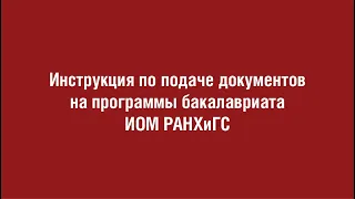 Как поступить в ИОМ РАНХиГС? Подаем документы онлайн