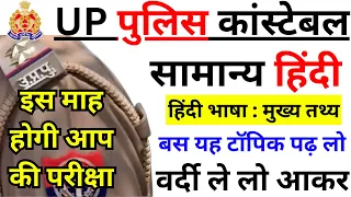 up police re exam date hindi topic wise-1 | up police constable exam date 2024 हिंदी भाषा मुख्य तथ्य