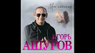 Игорь Ашуров - Моя любимая/ПРЕМЬЕРА 2022