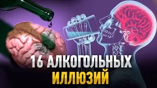 16 АЛКОГОЛЬНЫХ ИЛЛЮЗИЙ. Почему бросить пить легко?