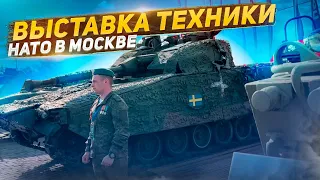 Выставка техники НАТО в Москве