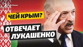 Чей Крым? Отвечает Лукашенко