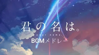 【Kimi no Na wa.】Soundtrack | 君の名は。劇中BGMメドレー！