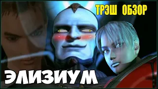 "Самый лучший" обзор ЭЛИЗИУМ 2002.г