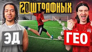 20 ШТРАФНЫХ: ЭД vs. ГЕО / каждый гол = 1000 рублей!