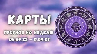 Прогноз на предстоящую неделю для каждого знака зодиака с 5 по 11 Сентября ❤️