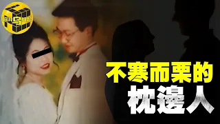 【小烏說案】花心女婿靠岳父成功上位，妻子染怪病，病因卻無從查起！溫柔丈夫竟然狠心設下如此陷阱？ ！無愛的枕邊人[腦洞烏托邦 | 小烏 | Xiaowu]