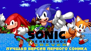 Обзор на Sonic 1 Forever, обзор на лучшего Sonic 1.
