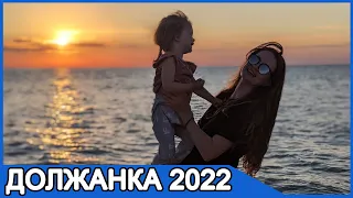 Должанская коса| Отдых в Серфприюте | 2022