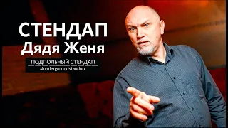 Дядя Женя – стендап про возраст, женщин и сексуальный скандал | Подпольный Стендап