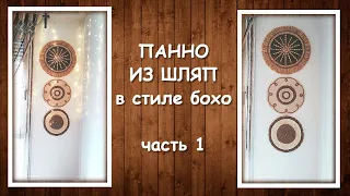 DIY|Панно из шляп (часть 1)|Панно в стиле бохо|Boho style decor|Панно из джута|StoreRoom of Ideas