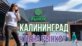 РЫНОК «ЦЕНТРАЛЬНЫЙ» КАЛИНИНГРАД💥 Что почём??💥