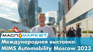 МАСЛОМАРКЕТ на  MIMS Automobility Moscow 2023