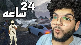 قضيت 24 ساعه في القاعده العسكريه من غير ما اموت GTA 5 💪