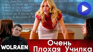 ОЧЕНЬ ПЛОХАЯ УЧИЛКА | Краткий Пересказ | Wolraen