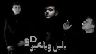 AL shami - Ya Leil W Ya lEin - slowed - 3D الشامي - ياليل ويالعين -بطي 2023