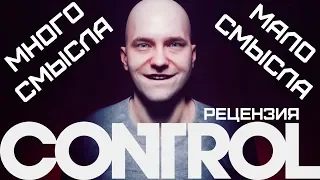 CONTROL - Неконтролируемая скука (ОБЗОР)