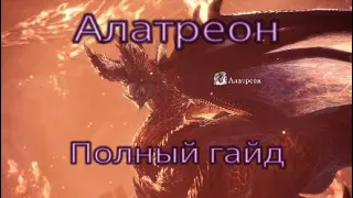 MHW Iceborne - Полный гайд по Алатреону