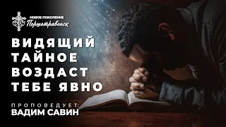 Вадим Савин | «Видящий тайное воздаст тебе явно» | 14.11.2021 | г. Першотравенск